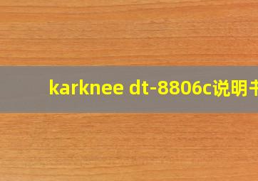 karknee dt-8806c说明书